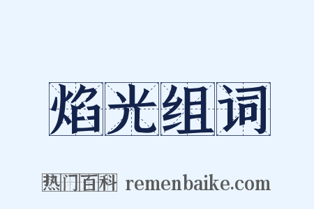 焰光组词是什么意思的图片